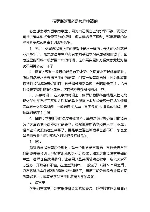 俄罗斯的预科是怎样申请的