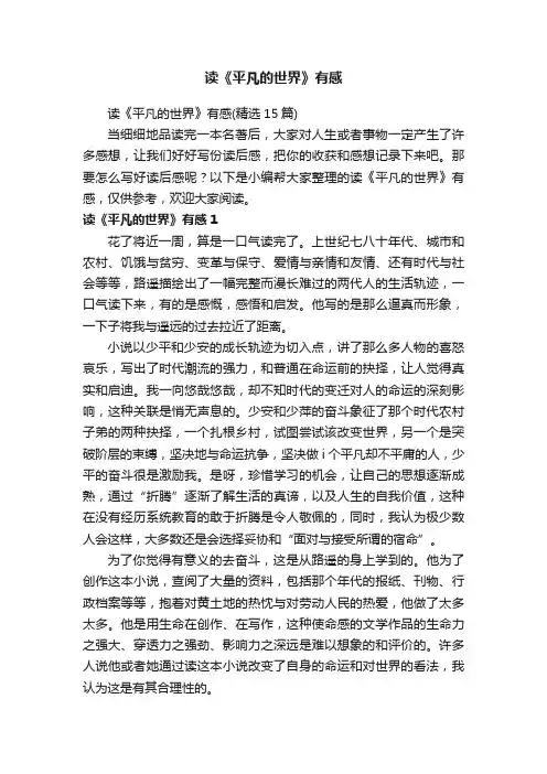 读《平凡的世界》有感（精选15篇）
