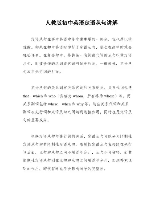 人教版初中英语定语从句讲解