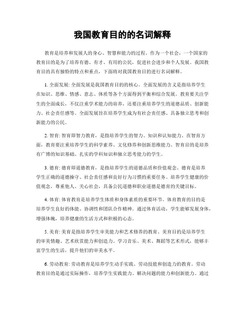我国教育目的的名词解释