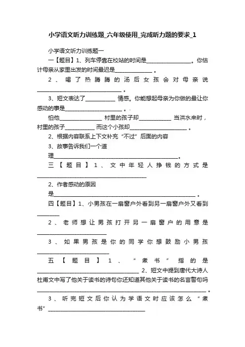 小学语文听力训练题_六年级使用_完成听力题的要求_1