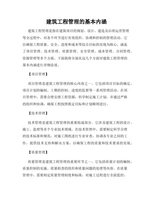 建筑工程管理的基本内涵