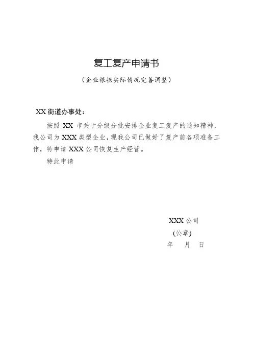 企业复工复产材料