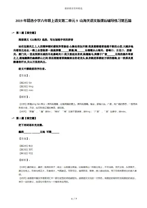 2019年精选小学六年级上语文第二单元9 山海关语文版课后辅导练习第五篇