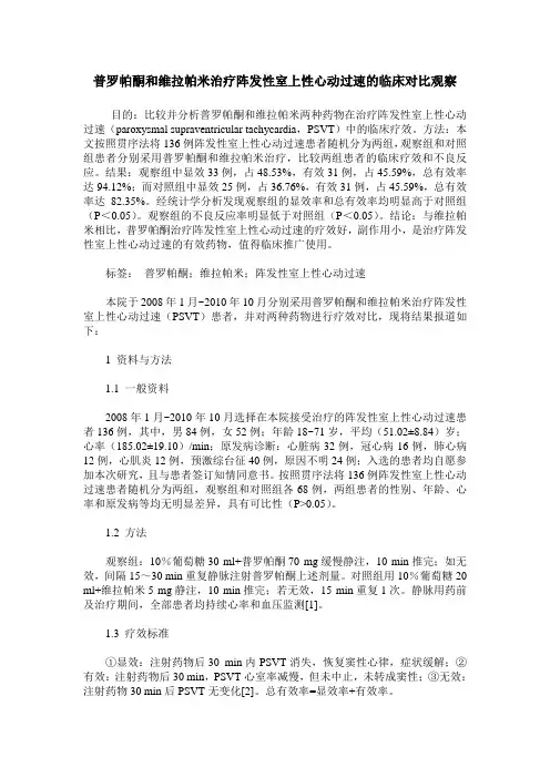 普罗帕酮和维拉帕米治疗阵发性室上性心动过速的临床对比观察