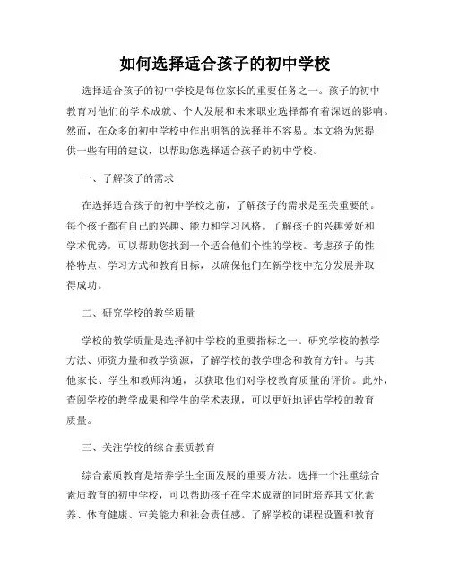 如何选择适合孩子的初中学校