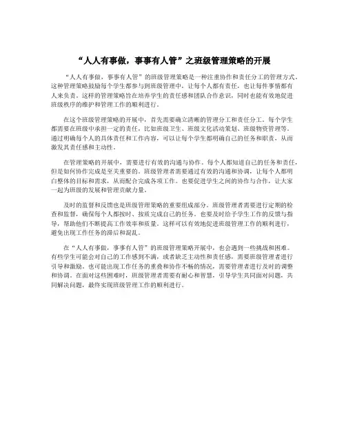 “人人有事做,事事有人管”之班级管理策略的开展