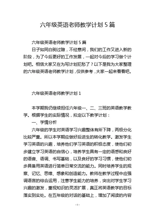 六年级英语老师教学计划5篇