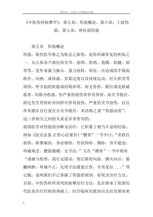 中医伤科按摩学第五章伤筋概论第六章上肢伤筋第七章脊柱部伤筋