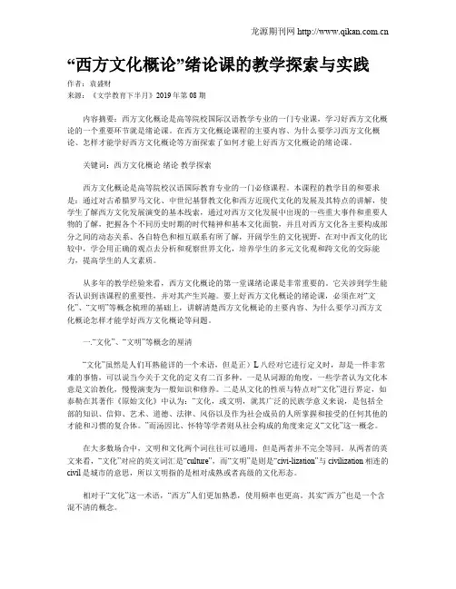 “西方文化概论”绪论课的教学探索与实践