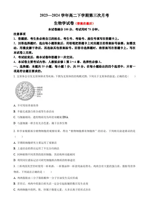河南省创新发展联盟2023-2024学年高二下学期5月月考试题 生物含答案