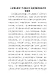 公安警务督察工作经验材料-创新督察机制提升督察实效