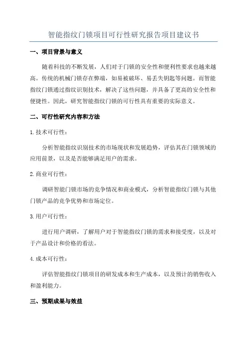 智能指纹门锁项目可行性研究报告项目建议书