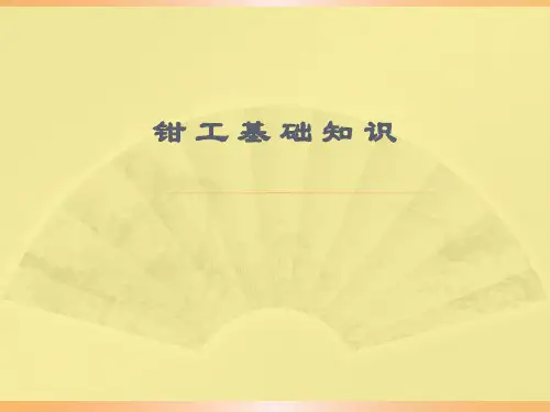 钳工基础知识