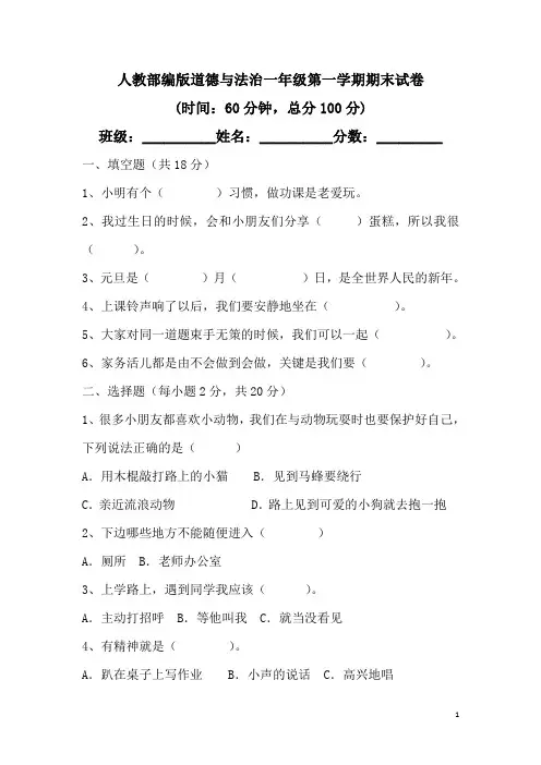 人教部编版道德与法治一年级第一学期期末试卷(附参考答案)