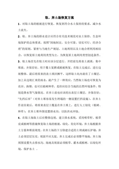 取、弃土场的恢复方案