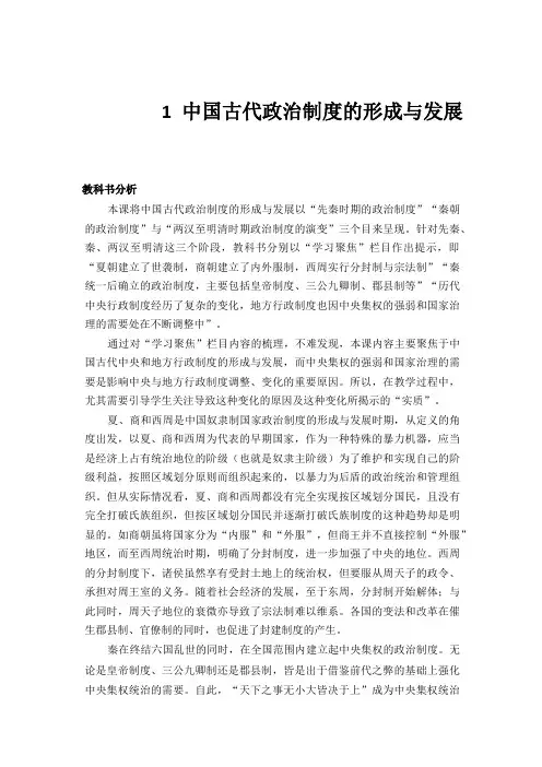 中国古代政治制度的形成与发展教学设计 高二上学期历史统编版(2019)选择性必修1国家制度与社会治理