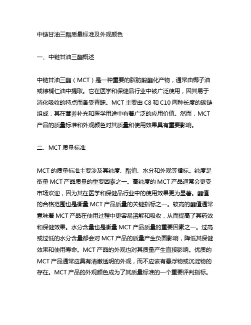 中链甘油三酯质量标准 外观颜色