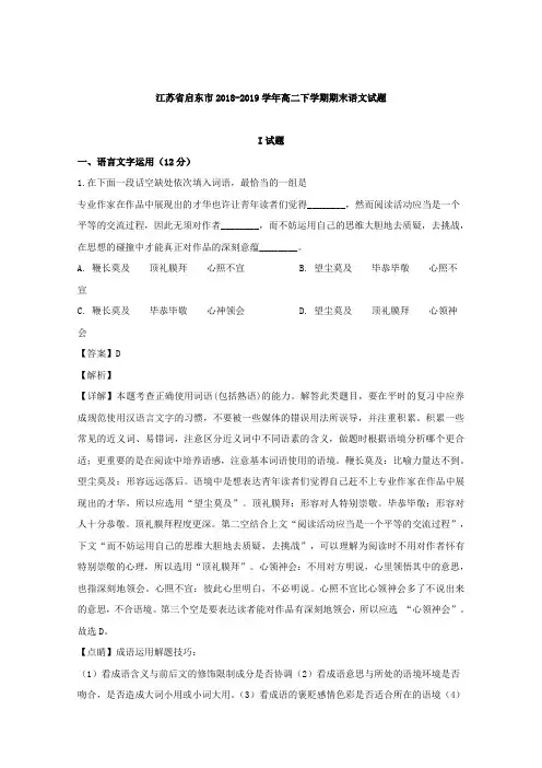 江苏省启东市2018-2019学年高二下学期期末考试语文试卷 Word版含解析