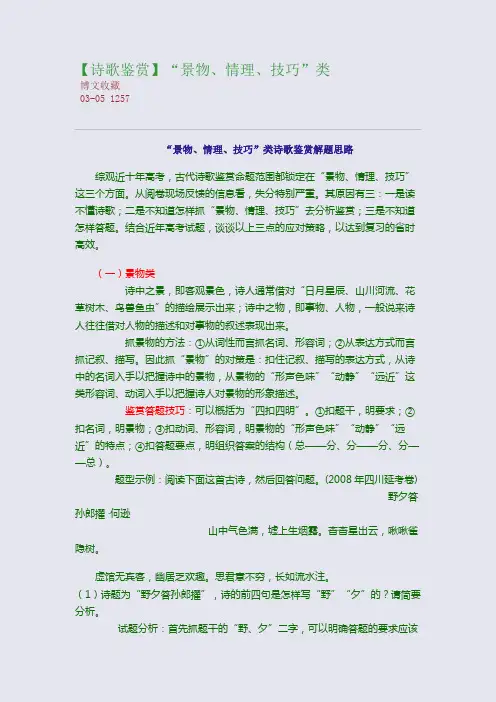 【诗歌鉴赏】“景物、情理、技巧”类