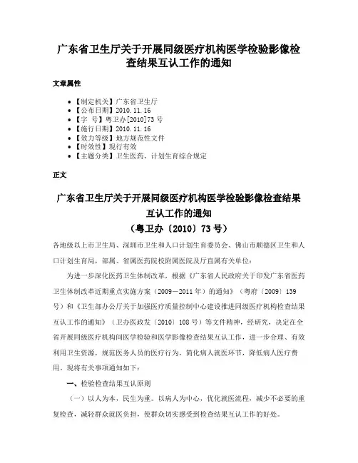 广东省卫生厅关于开展同级医疗机构医学检验影像检查结果互认工作的通知
