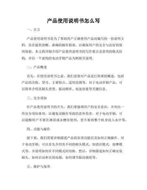 产品使用说明书怎么写