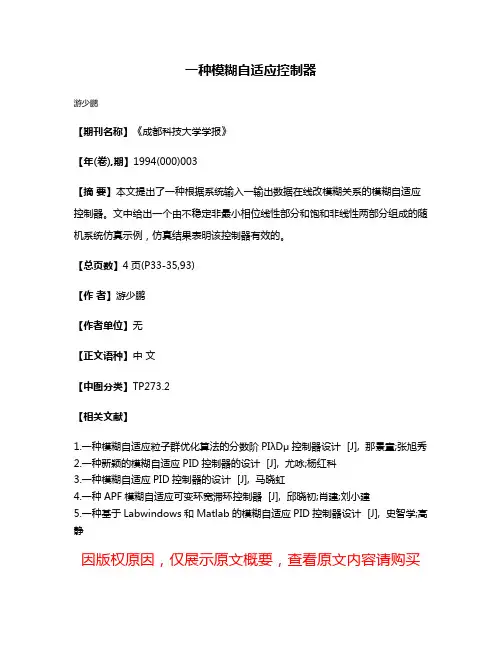 一种模糊自适应控制器