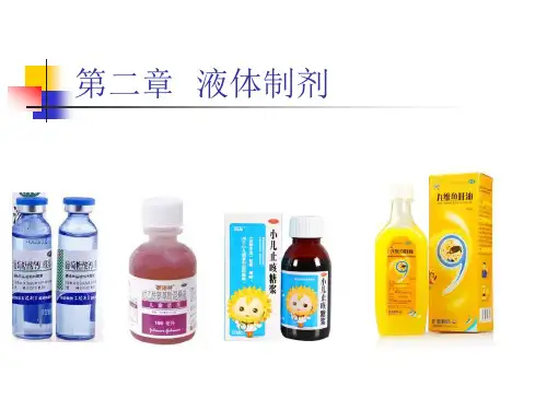 液体制剂概述