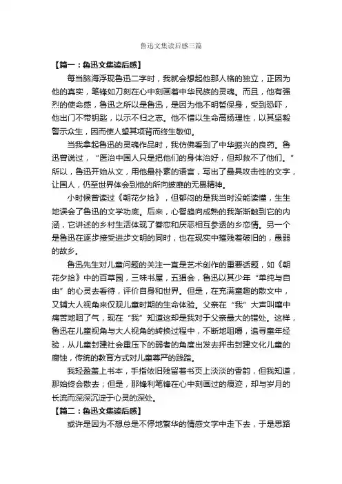 鲁迅文集读后感三篇