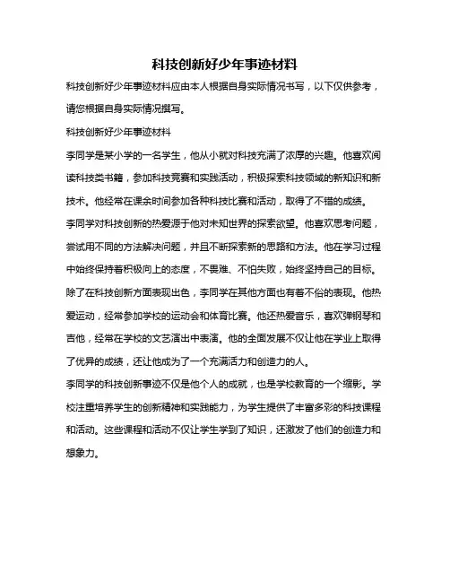科技创新好少年事迹材料