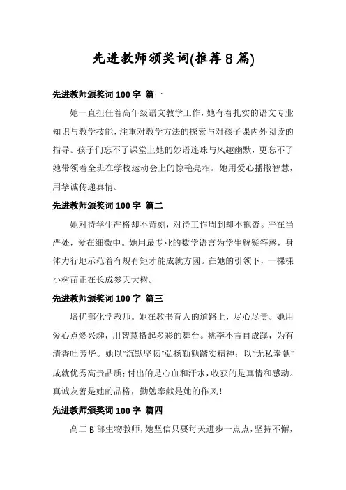 先进教师颁奖词(推荐8篇)