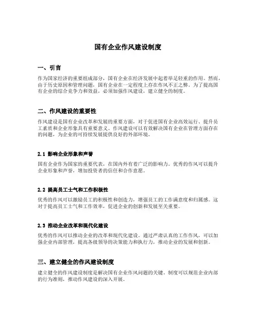 国有企业作风建设制度
