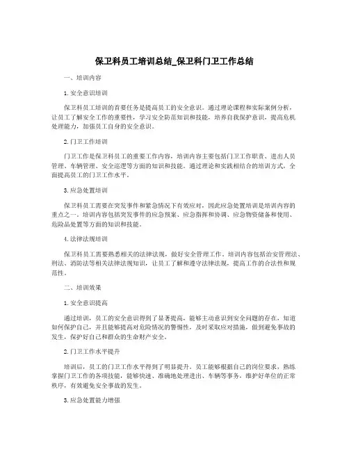 保卫科员工培训总结_保卫科门卫工作总结