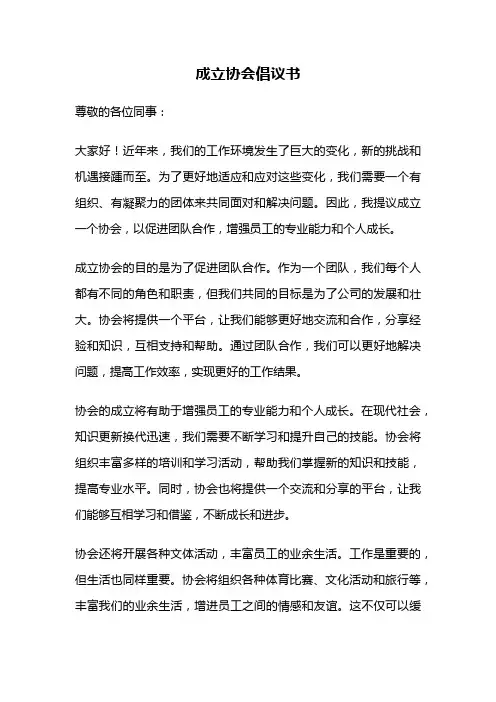 成立协会倡议书