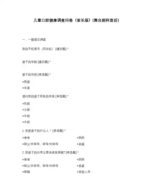 儿童口腔健康调查问卷(家长版)[舞台剧科普后]