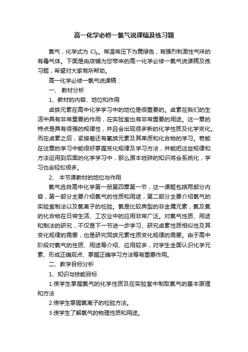 高一化学必修一氯气说课稿及练习题