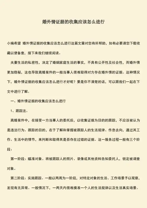 婚外情证据的收集应该怎么进行