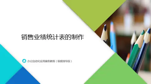 销售业绩统计表的制作