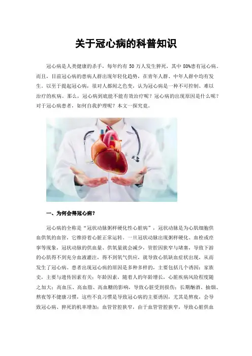 关于冠心病的科普知识