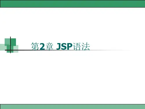 第2章 JSP语法