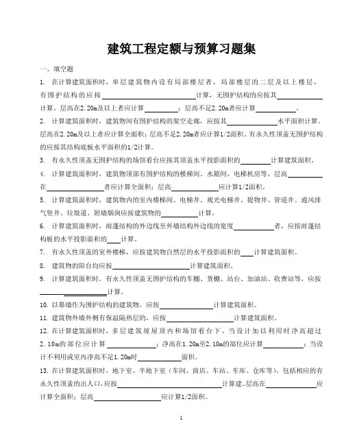 建筑工程定额与预算习题集讲义