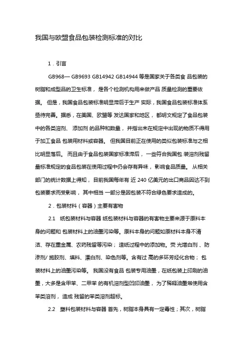 我国与欧盟食品包装检测标准的对比-最新文档资料