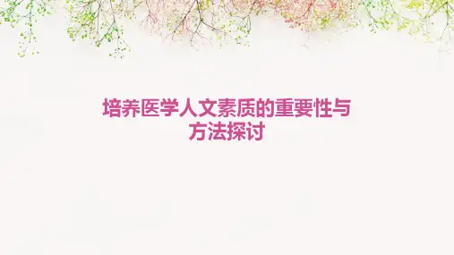 培养医学人文素质的重要性与方法探讨