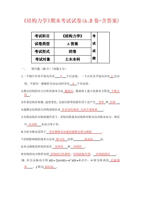 【强烈推荐】《结构力学》期末考试试卷(A、B卷-含答案)