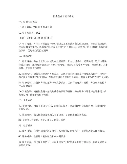 微企创业计划书模板