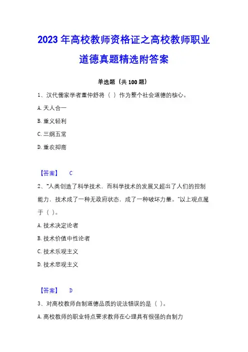 2023年高校教师资格证之高校教师职业道德真题精选附答案