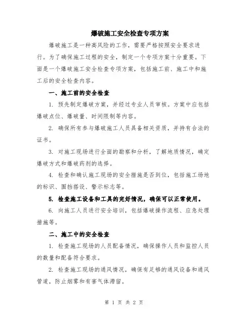爆破施工安全检查专项方案