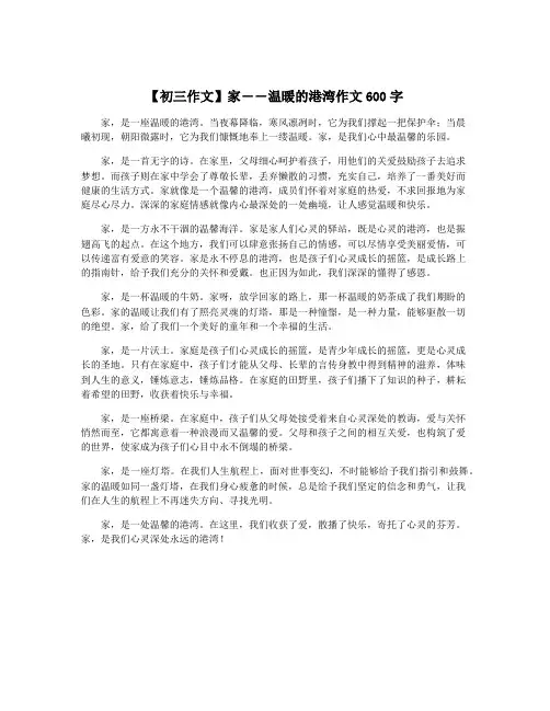 【初三作文】家――温暖的港湾作文600字