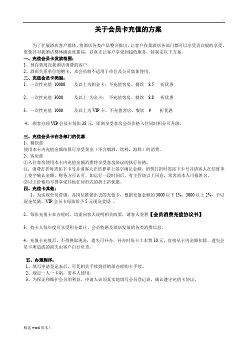 关于酒店充值会员卡的方案