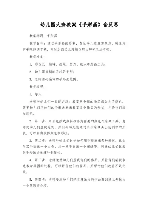 幼儿园大班教案《手形画》含反思